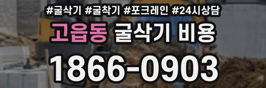 고읍동 굴삭기 비용