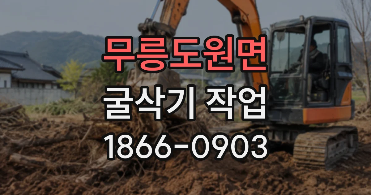 무릉도원면 굴삭기작업