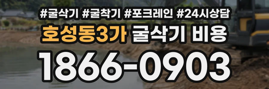 호성동3가 굴삭기비용 상담 전화 1866-0903