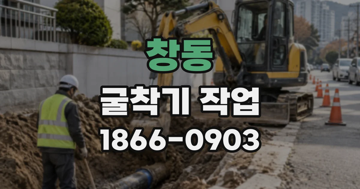 창동 굴착기작업