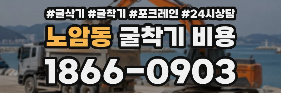 노암동 굴착기비용 상담 전화 1866-0903