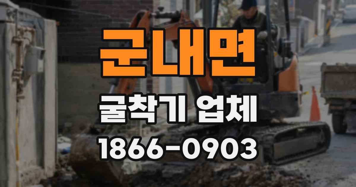 군내면 굴착기 업체