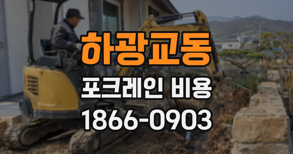 하광교동 포크레인 비용