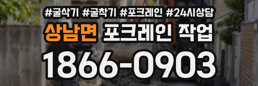 상남면 포크레인작업 상담 전화 1866-0903