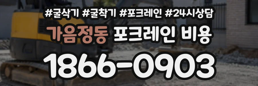 가음정동 포크레인비용 상담 전화 1866-0903