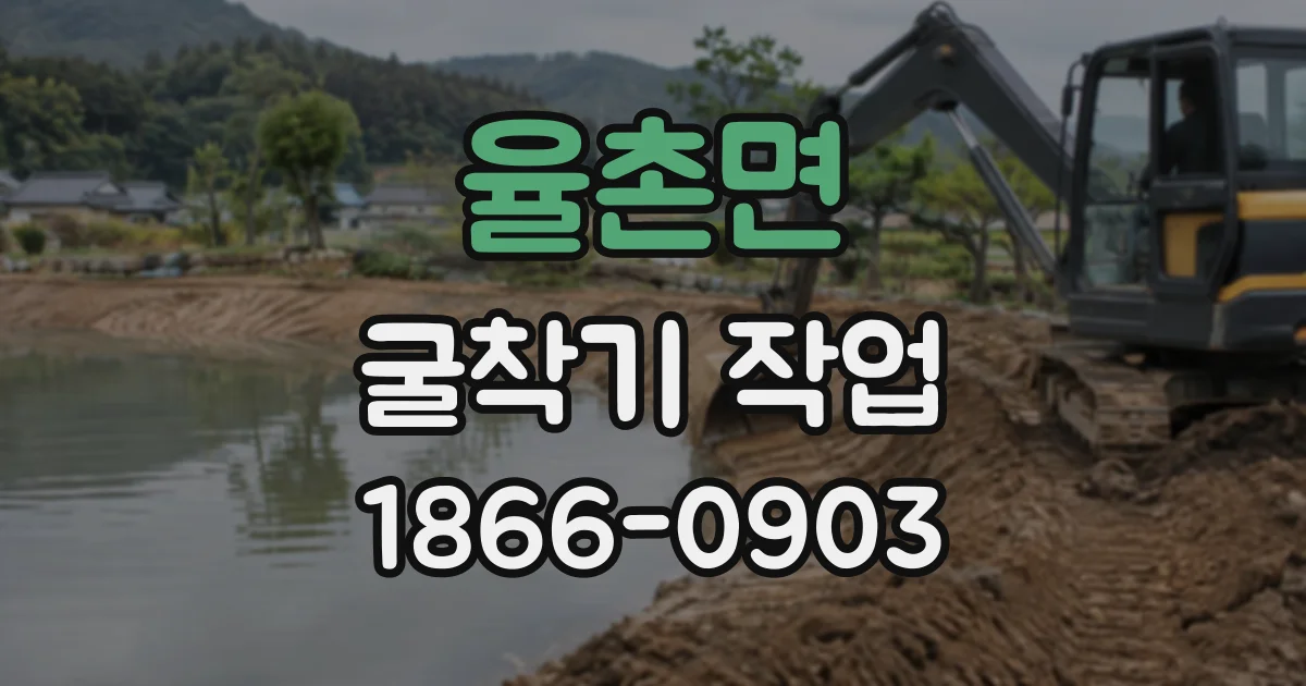 율촌면 굴착기작업