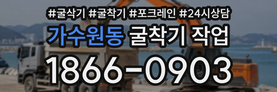 가수원동 굴착기작업 상담 전화 1866-0903