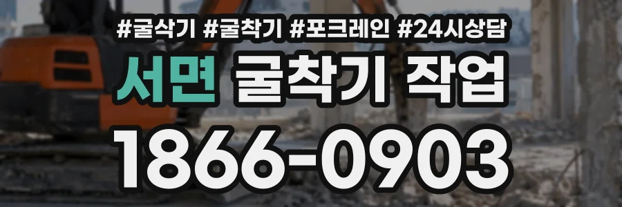 서면 굴착기작업 상담 전화 1866-0903
