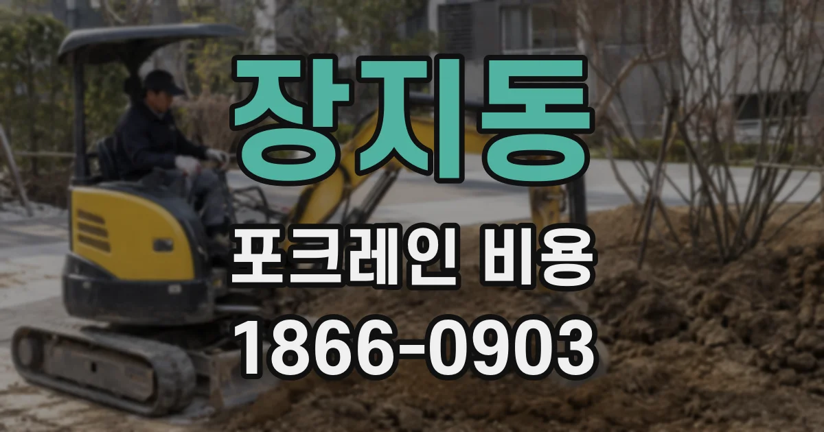 장지동 포크레인 비용