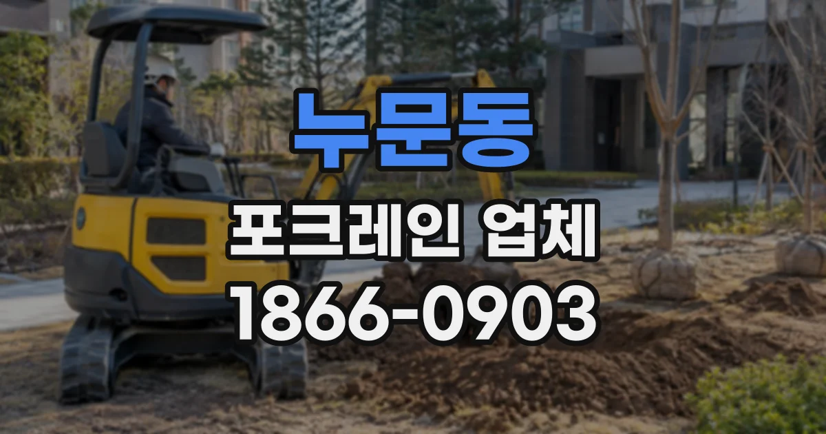 누문동 포크레인업체
