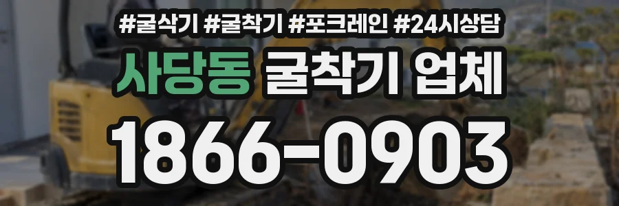 사당동 굴착기 업체