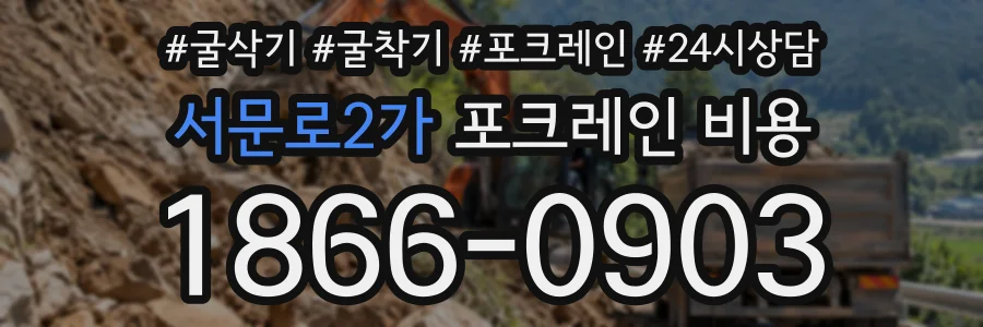 서문로2가 포크레인비용 상담 전화 1866-0903