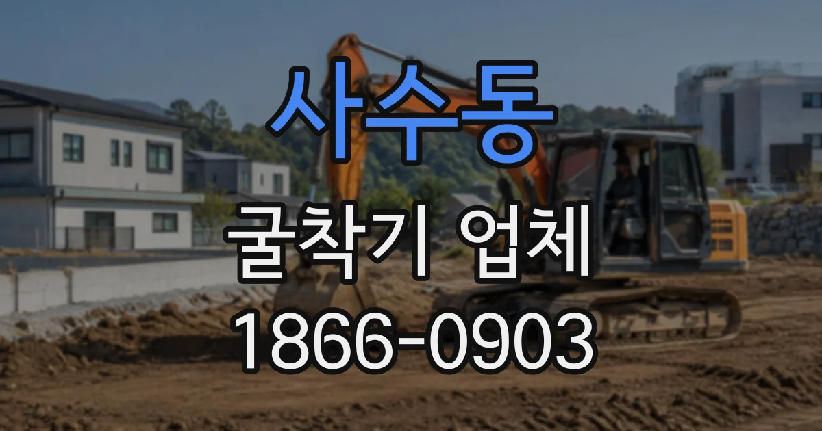 사수동 굴착기업체