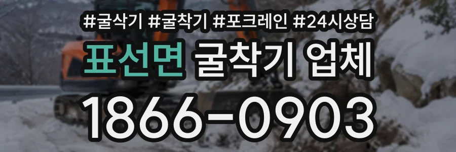 표선면 굴착기업체 상담 전화 1866-0903