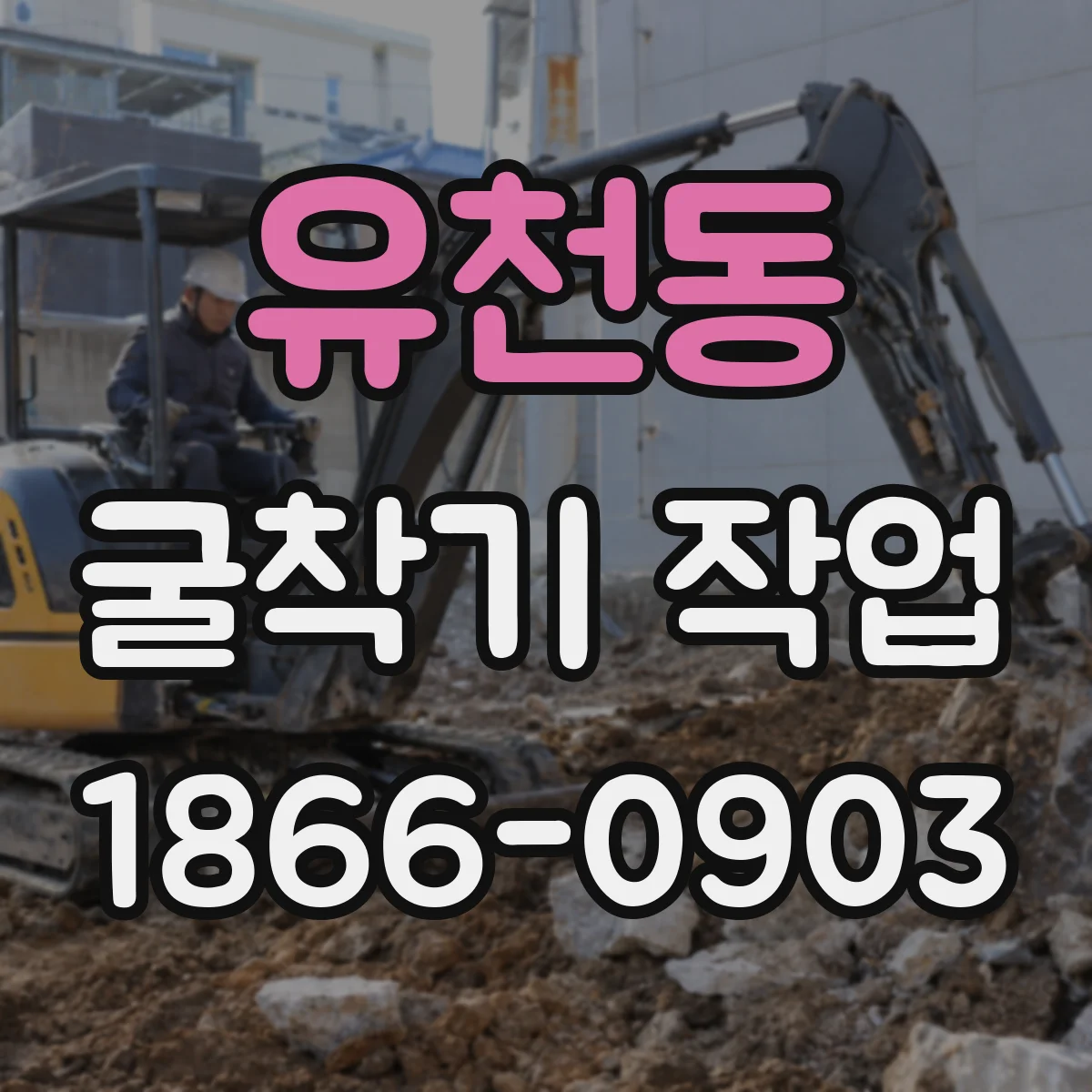 유천동 굴착기 작업
