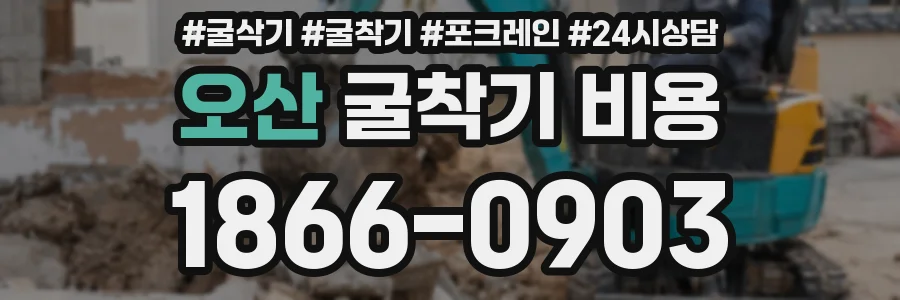 오산 굴착기 비용
