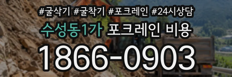 수성동1가 포크레인비용 상담 전화 1866-0903