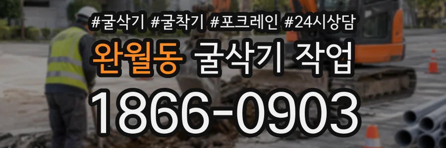완월동 굴삭기작업 상담 전화 1866-0903