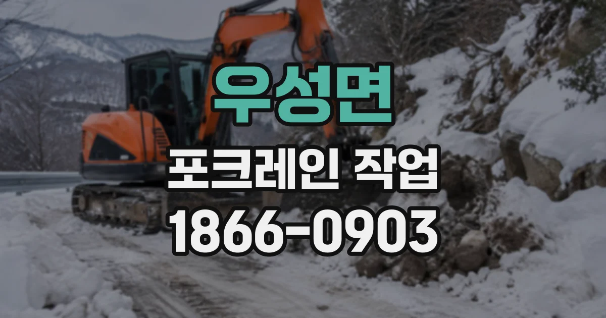 우성면 포크레인작업