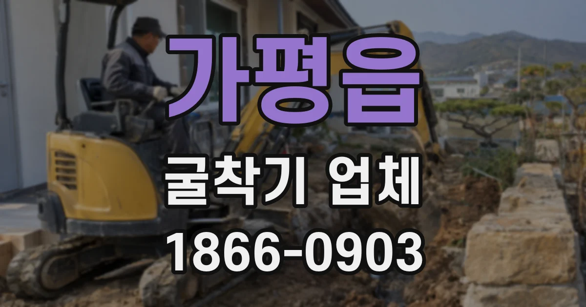 가평읍 굴착기 업체