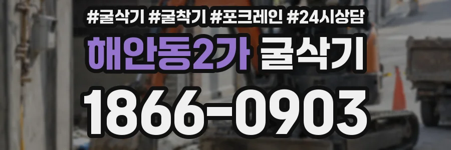 해안동2가 굴삭기