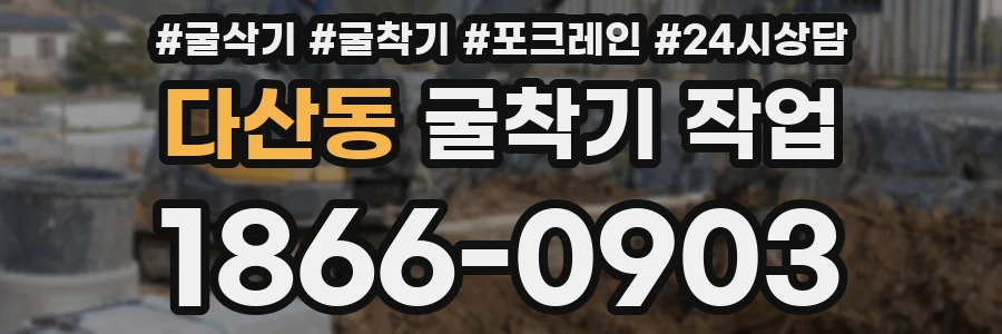 다산동 굴착기 작업