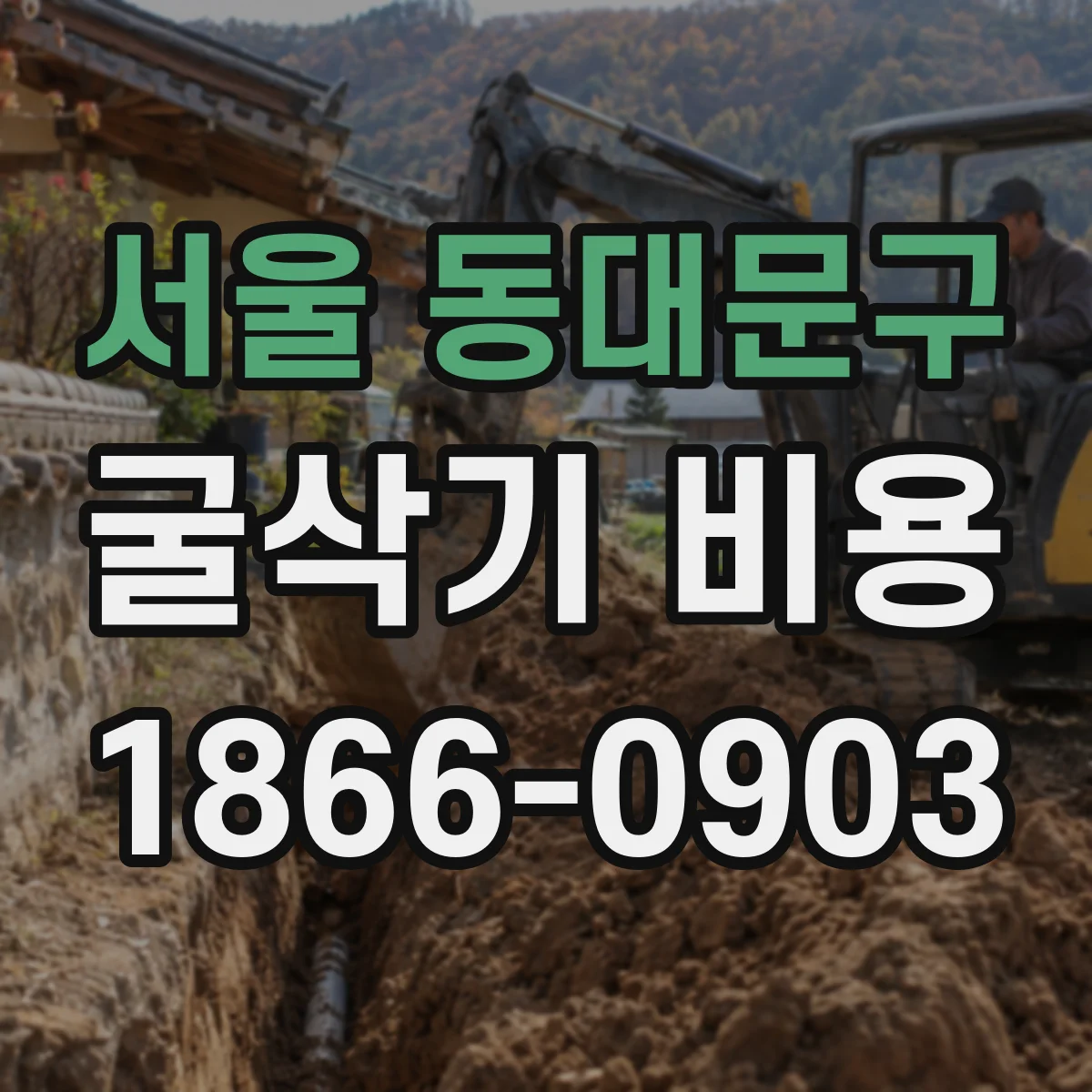 서울 동대문구 굴삭기 비용