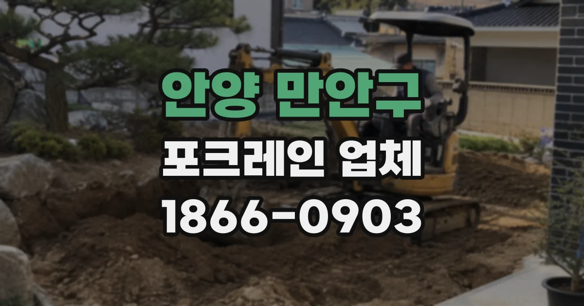 안양 만안구 포크레인 업체