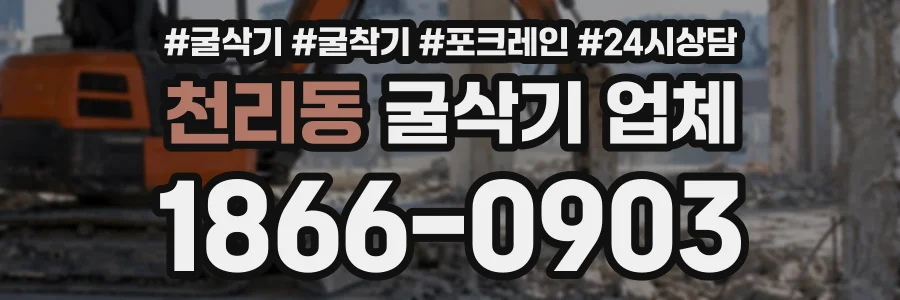 천리동 굴삭기업체 상담 전화 1866-0903