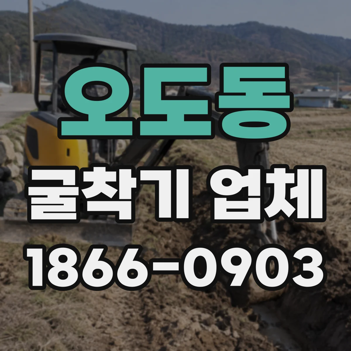 오도동 굴착기 업체