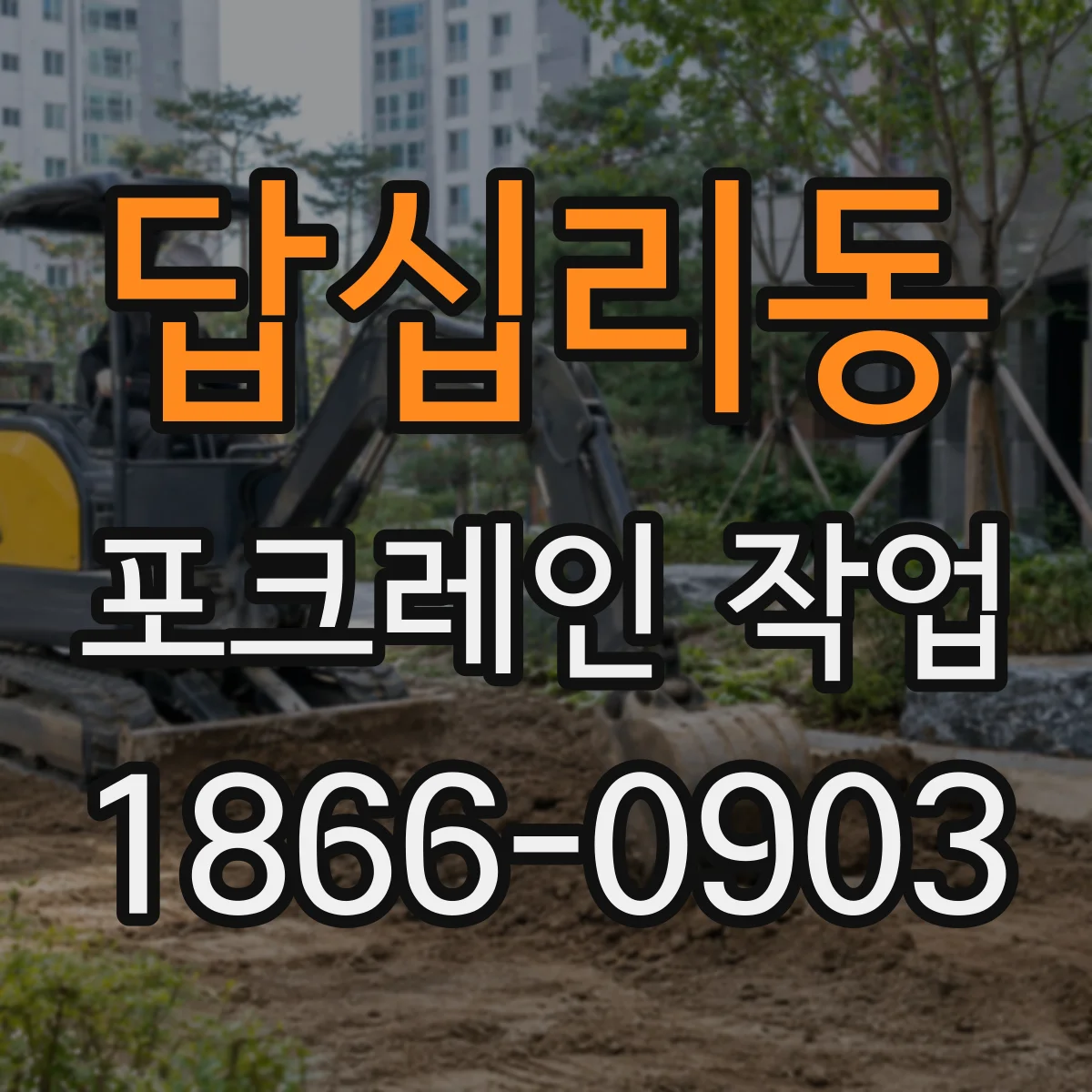 답십리동 포크레인 작업