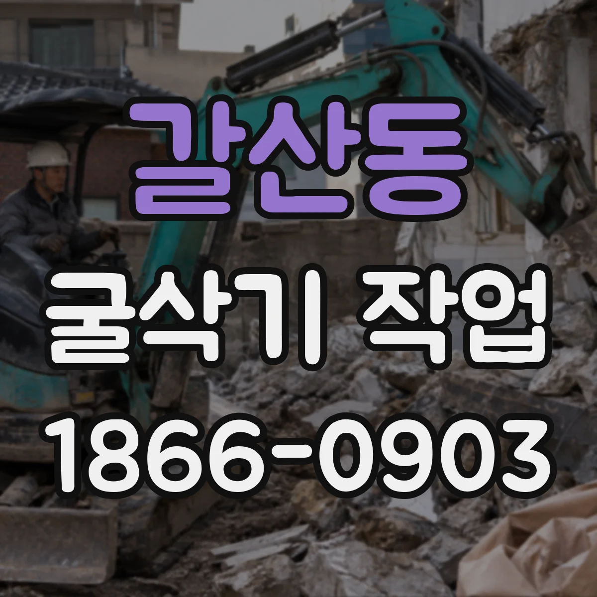 갈산동 굴삭기 작업