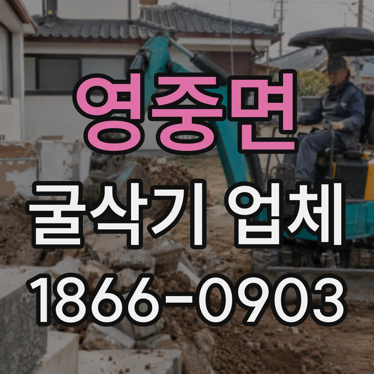 영중면 굴삭기 업체