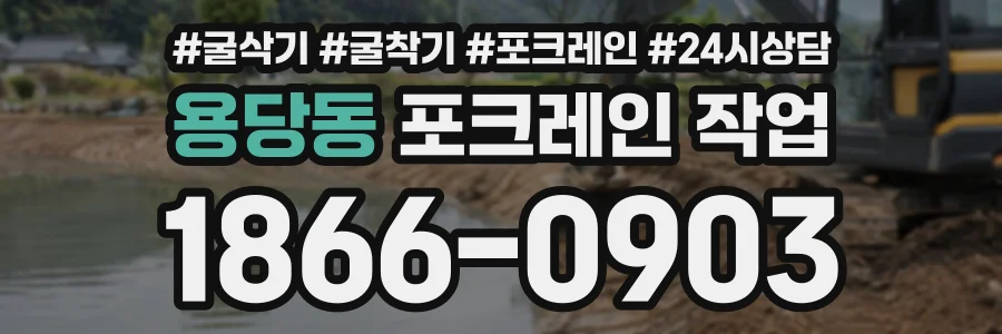용당동 포크레인작업 상담 전화 1866-0903
