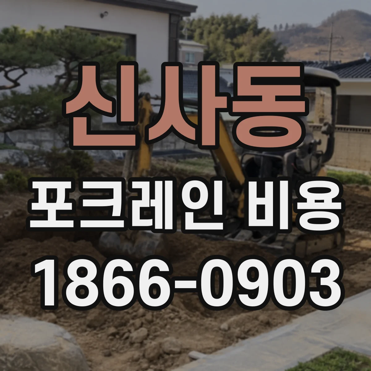 신사동 포크레인 비용