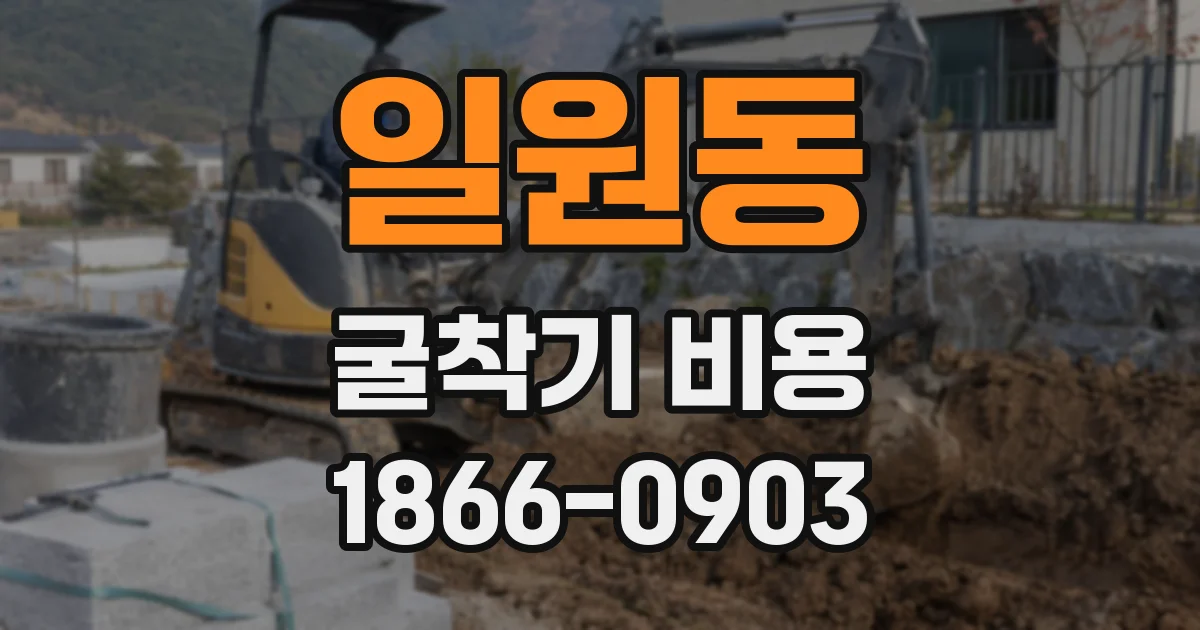 일원동 굴착기 비용