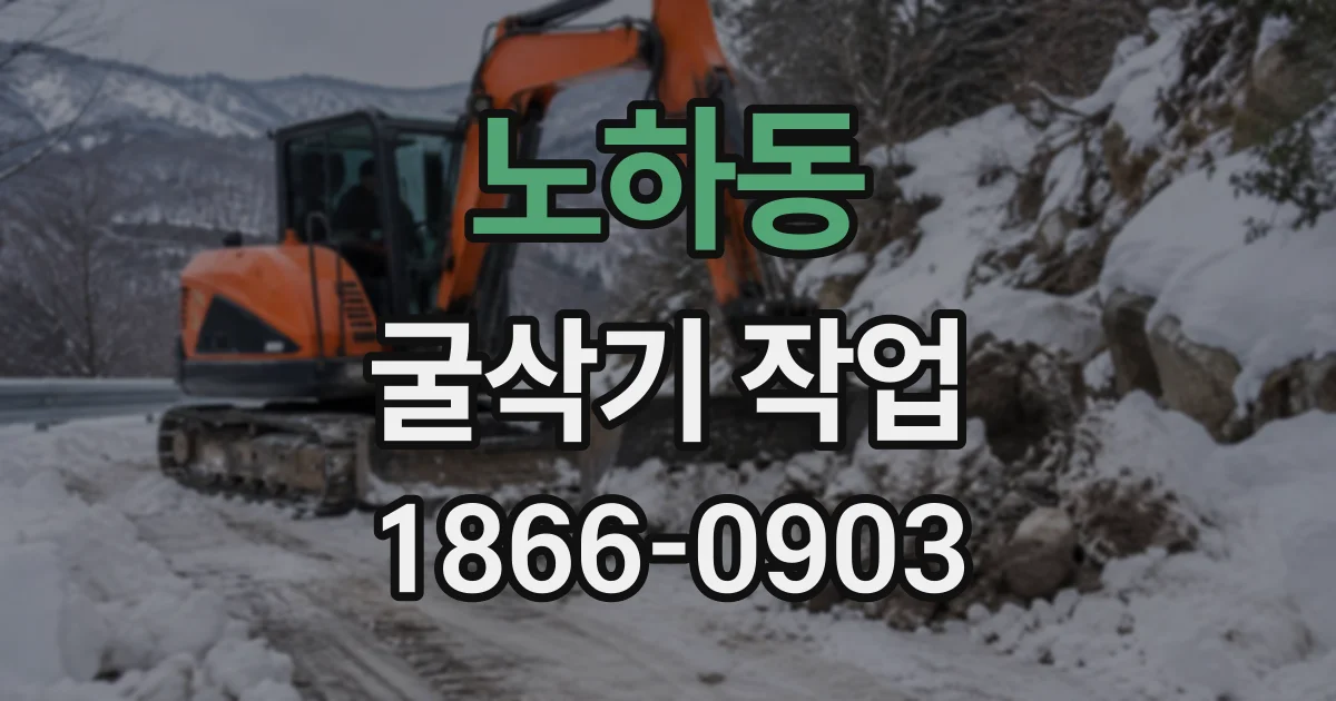 노하동 굴삭기작업