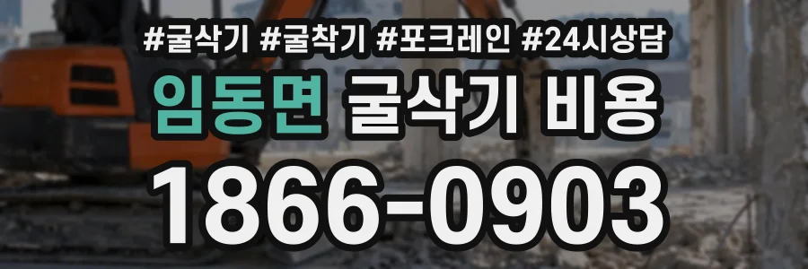임동면 굴삭기비용 상담 전화 1866-0903