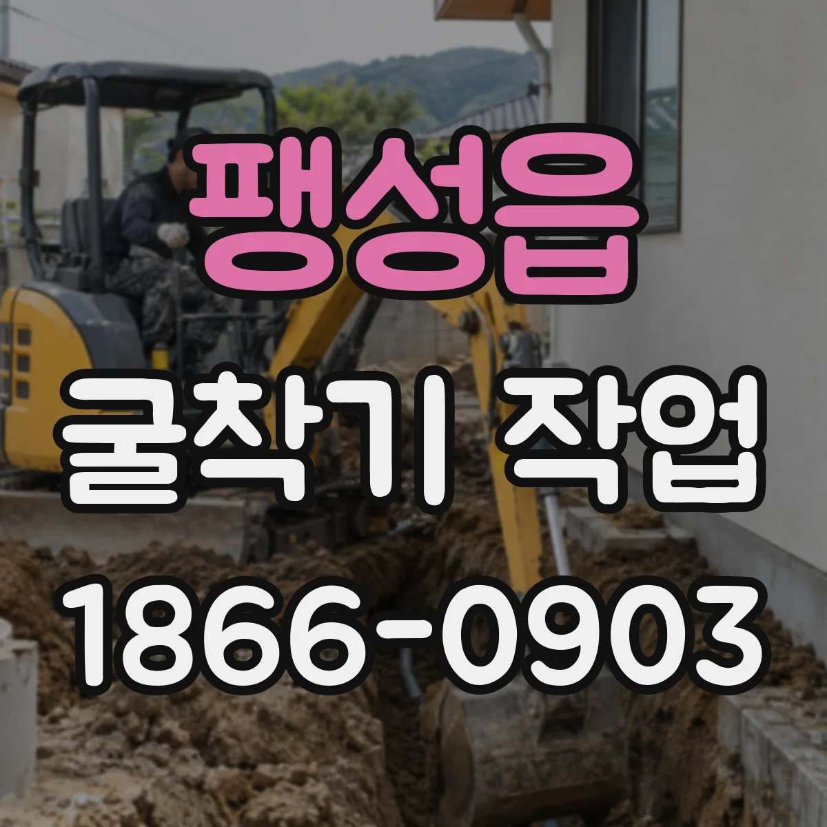 팽성읍 굴착기 작업