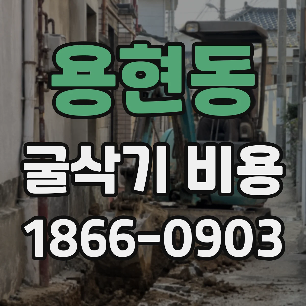 용현동 굴삭기 비용