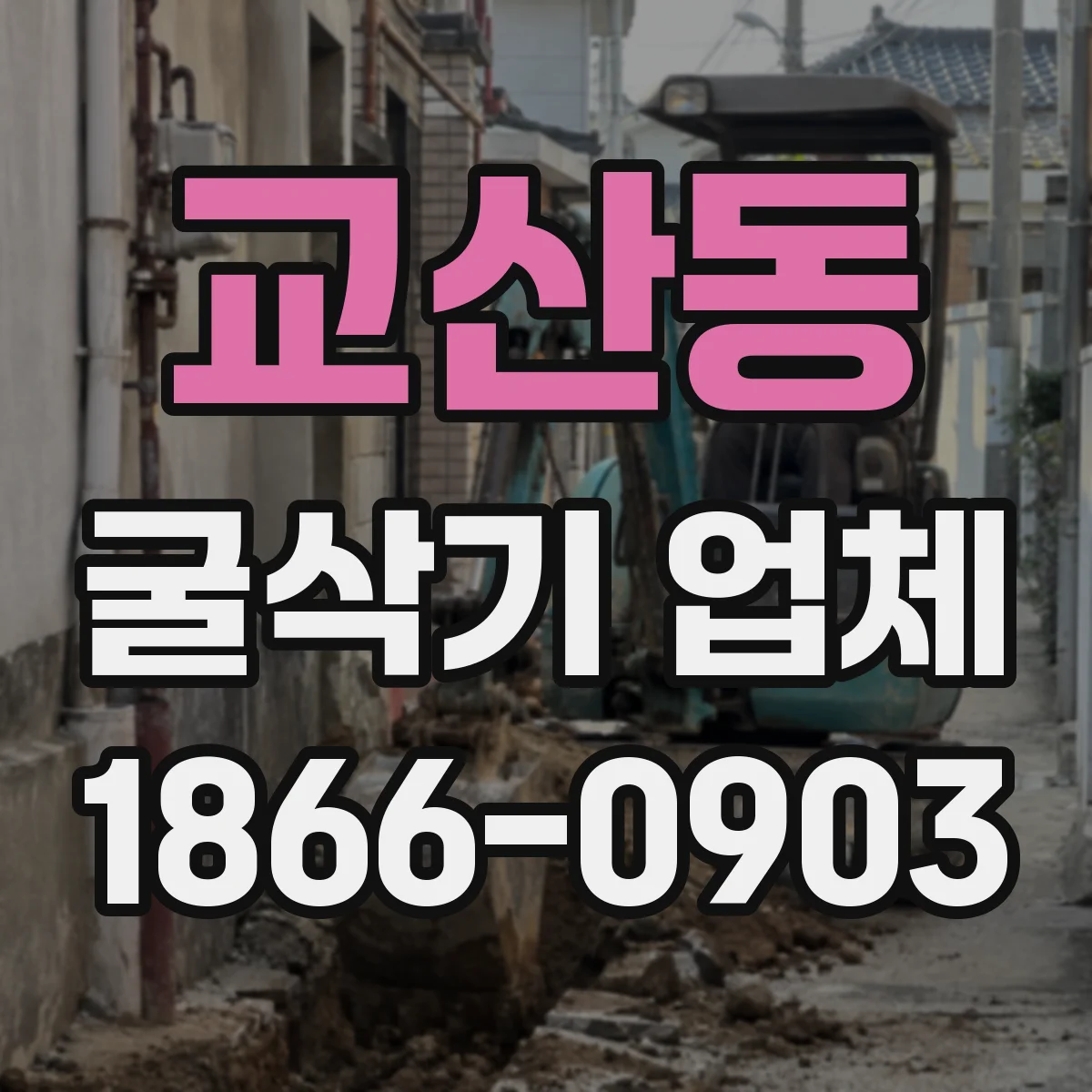 교산동 굴삭기 업체