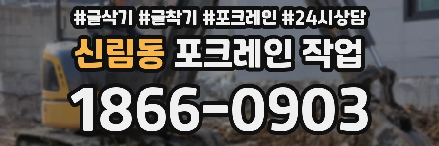 신림동 포크레인 작업