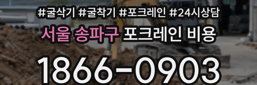 서울 송파구 포크레인 비용