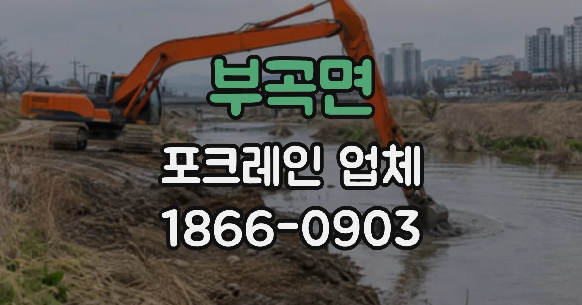 부곡면 포크레인업체