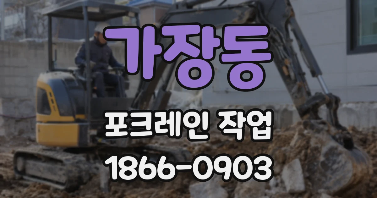 가장동 포크레인 작업