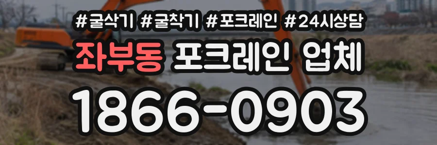 좌부동 포크레인업체 상담 전화 1866-0903