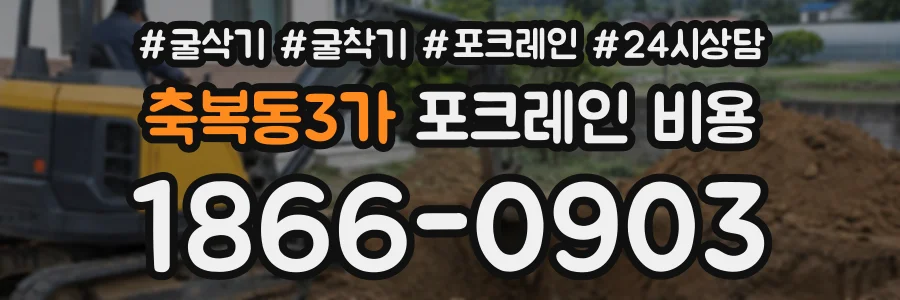 축복동3가 포크레인비용 상담 전화 1866-0903
