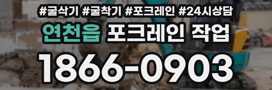 연천읍 포크레인 작업