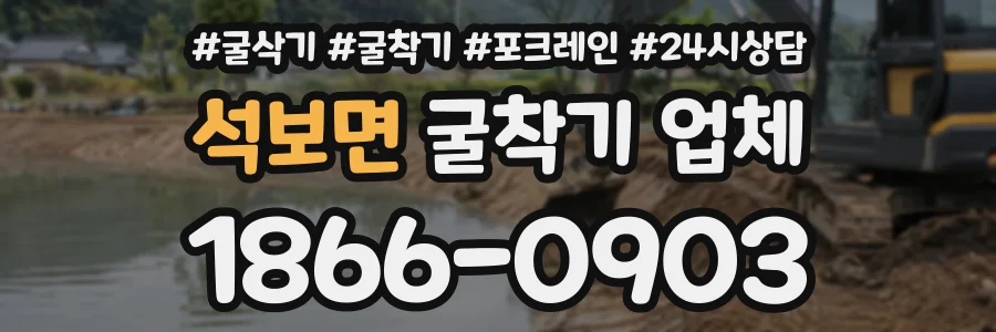 석보면 굴착기업체 상담 전화 1866-0903