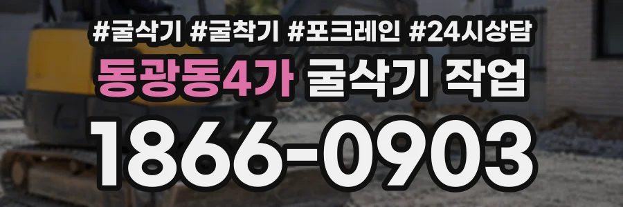 동광동4가 굴삭기작업 상담 전화 1866-0903